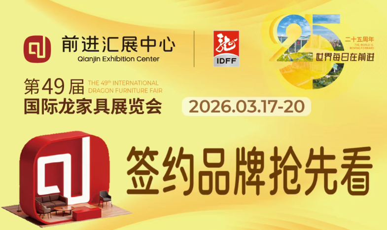 前进汇展中心 | 星光集结！2026 家具展签约品牌抢先看！